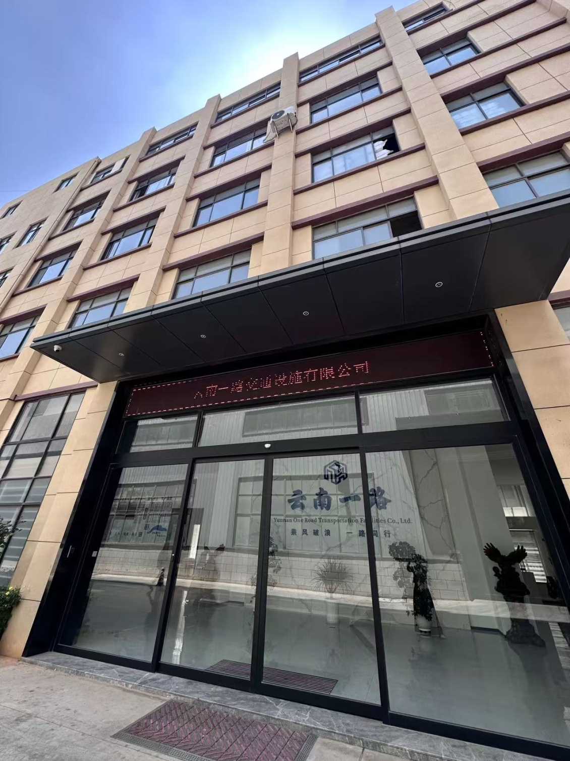 云南一路交通设施有限公司